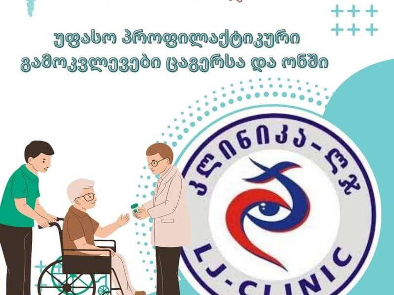 კლინიკა-ლჯ"-ის უფასო პროფილაქტიკური გამოკვლევები ცაგერში